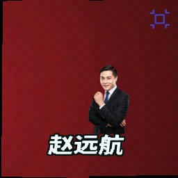 赵远航