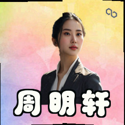 周明轩