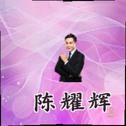 陈耀辉